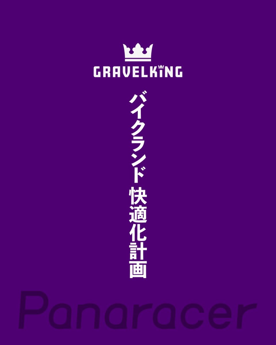 BIKELAND 快適化計画 by パナレーサー