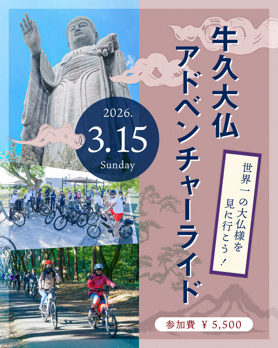 世界一の大仏様を見に行こう！「牛久大仏アドベンチャーライド」