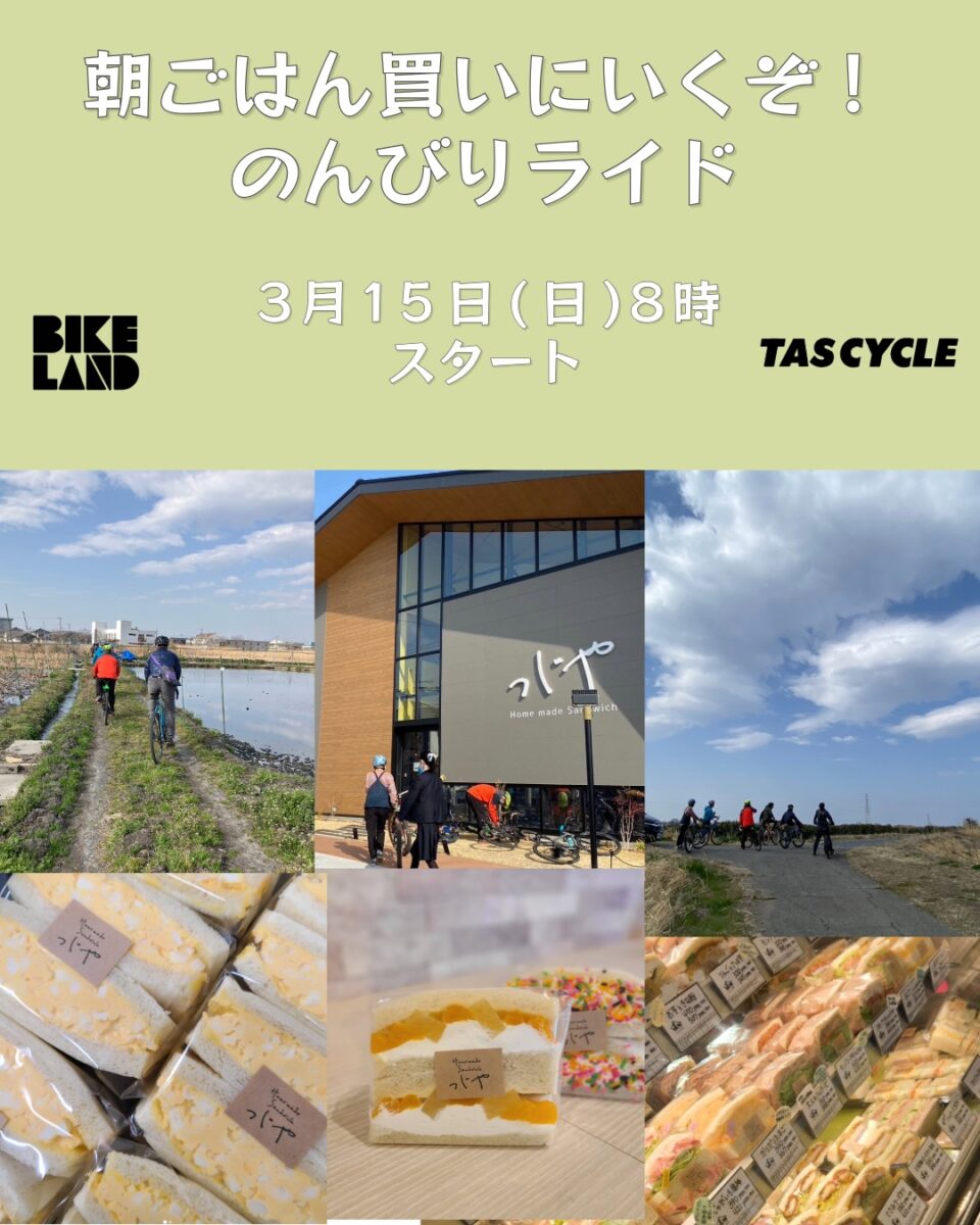 朝ごはん買いにいくぞ！のんびりライド