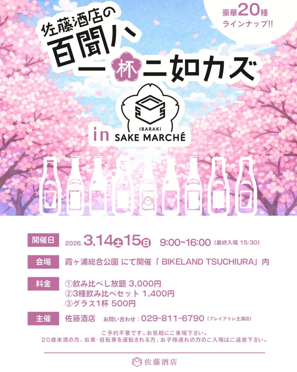 百聞ハ一杯二如カズ in IBARAKI SAKE MARCHE