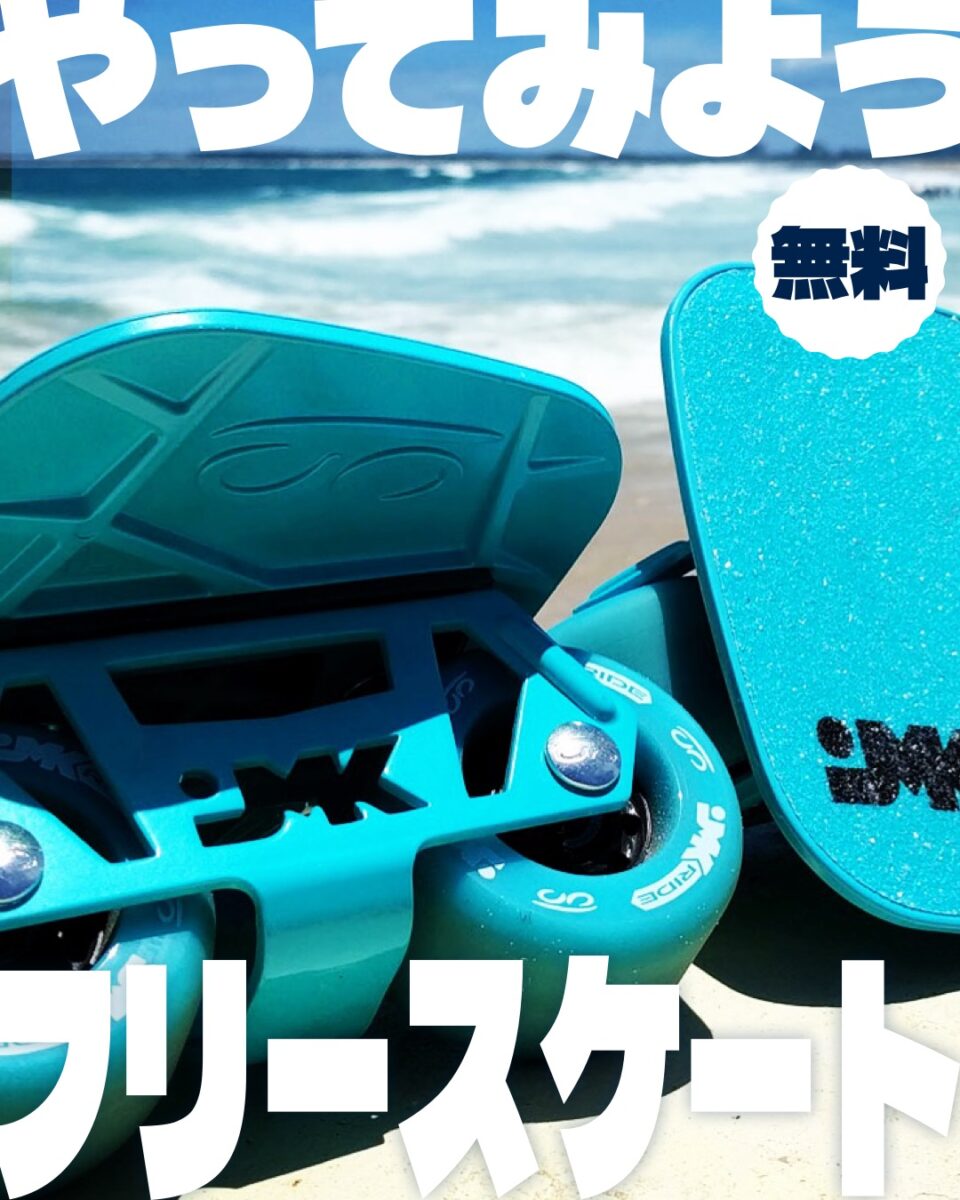 バイクランドでフリースケートを体験しよう！